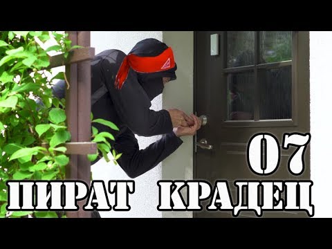 Видео: ПИРАТ КРАДЕЦ #7