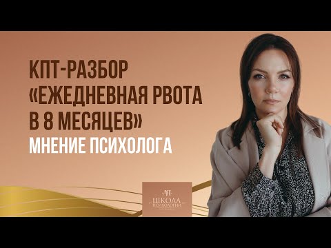 Видео: КПТ-разбор «Ежедневная рвота в 8 месяцев» Мнение психолога