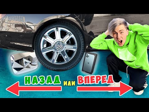 Видео: НАЗАД или ВПЕРЕД ЧЕЛЛЕНДЖ | НОВЫЙ Cadillac | Magic Five