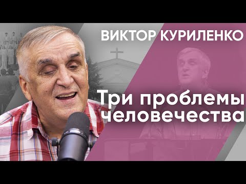 Видео: Три проблемы человечества. Виктор Куриленко (аудио)