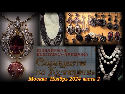 Видео: Ювелирная выставка-продажа "Самоцветы на Кузнецком" Московский Дом Художника Москва Ноябрь 2024 ч. 2