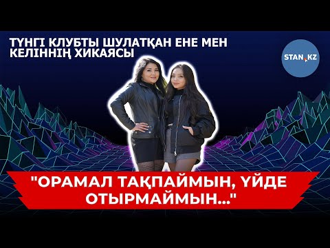 Видео: Түнгі клубты шулатқан етегі қысқа ене мен жас келіннің кім екені белгілі болды