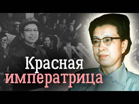 Видео: История Цзян Цин. Главная трагедия красной императрицы