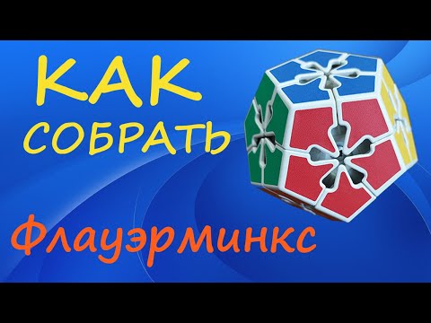 Видео: Как собрать Флауэрминкс | How to Solve the Flowerminx | Tutorial