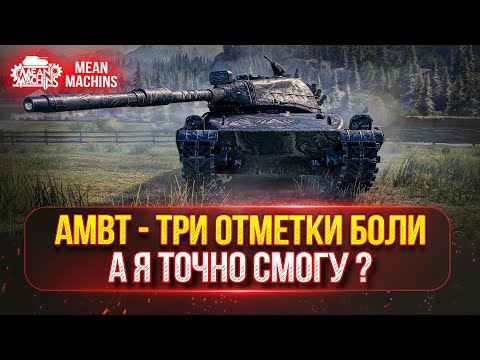 Видео: ТРИ ОТМЕТКИ БОЛИ - AMBT ● А Я ТОЧНО СПРАВЛЮСЬ С ЭТИМ ТАНКОМ?