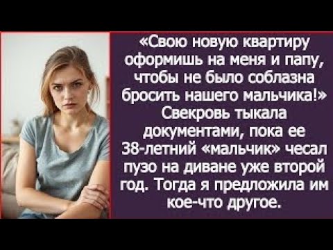 Видео: Квартиру оформишь на меня и папу, чтобы не было соблазна бросить нашего мальчика! Заявила свекровь.