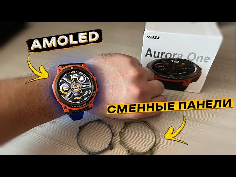 Видео: Подробный обзор MASX Aurora One 👈 СМАРТ-ЧАСЫ с ярким AMOLED экраном