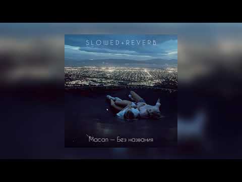 Видео: Macan — Без Названия | slowed + reverb |