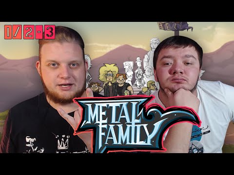 Видео: РЕАКЦИЯ НА МЕТАЛ ФЕМЕЛИ | Metal family Сезон 1 Серия 2-3