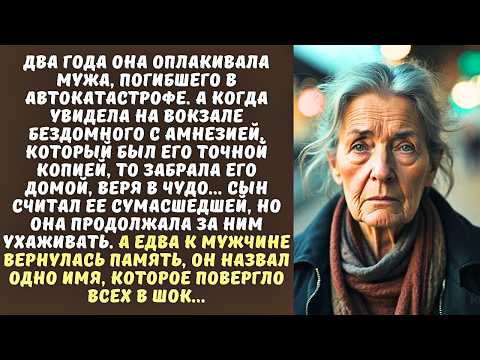 Видео: ВДОВА приютила БЕЗДОМНОГО, как две капли воды похожего на ее МУЖА, а когда он вспомнил...