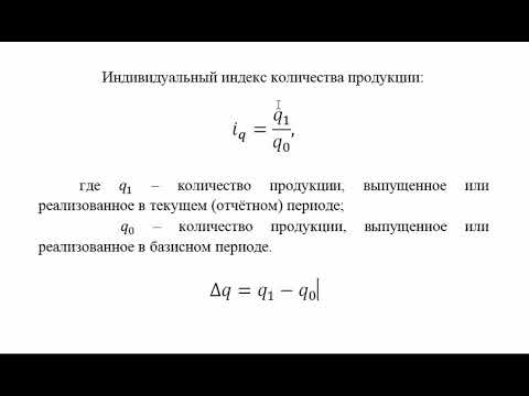 Видео: Индивидуальные и общие индексы