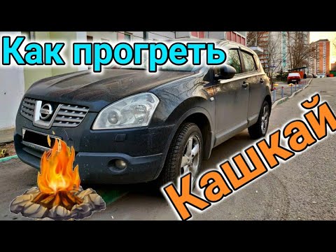 Видео: Быстрый прогрев Ниссан Кашкай и СЕКРЕТНОЕ меню Климата (Печки)