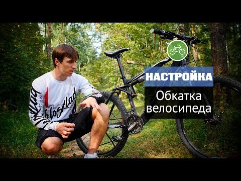 Видео: Как обкатать новый велосипед?