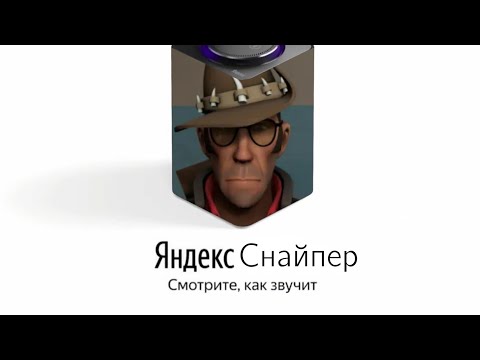 Видео: Снайпер озвучивает Яндекс Станцию