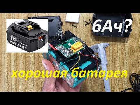 Видео: AKKOPOWER 18V 6Ah (макита) - замер ёмкости.