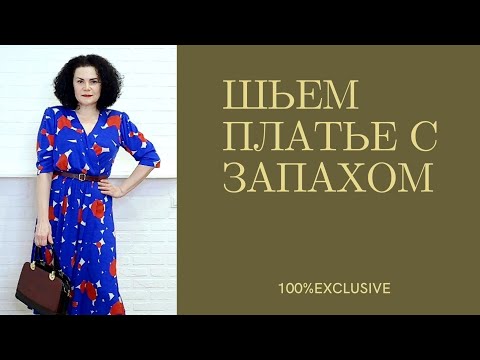 Видео: ШЬЕМ ПЛАТЬЕ С ЗАПАХОМ ЗА ДВА ЧАСА. ЧАСТЬ 1. ПОШИВ.