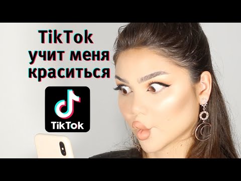 Видео: макияж ТОЛЬКО ЛАЙФХАКАМИ из ТИК ТОК