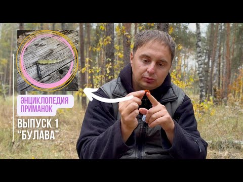 Видео: Энциклопедия приманок // Булава 1.75" // приманки для микроджига