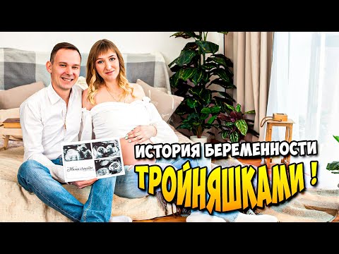 Видео: Как я была беременна Тройняшками! / How I was pregnant with Triplets!