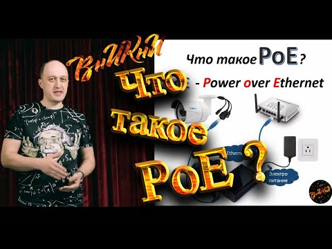 Видео: Что такое PoE? Его виды, и принцип действия