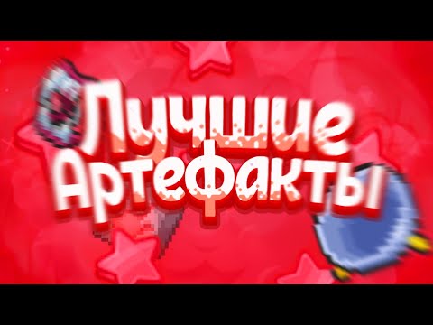 Видео: САМЫЕ ЛУЧШИЕ АРТЕФАКТЫ В OTHERWORLD LEGENDS
