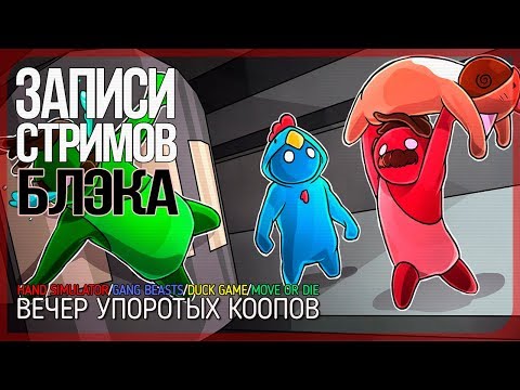 Видео: Воскресный кооп-марафон. Hand Simulator/Gang Beasts/Duck Game/Move or Die