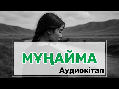 Видео: “Мұңайма”