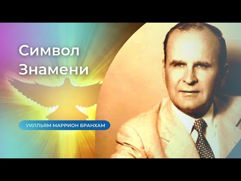 Видео: 62-0119 Символ Знамени – проповедь У.М. Бранхам
