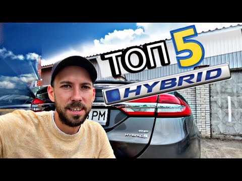 Видео: ТОП 5 - НАДІЙНИХ ГІБРИДНИХ АВТО