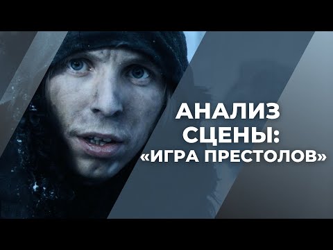 Видео: Разбор сцены, которая сделала "Игру престолов" культовой / Разбор сценария
