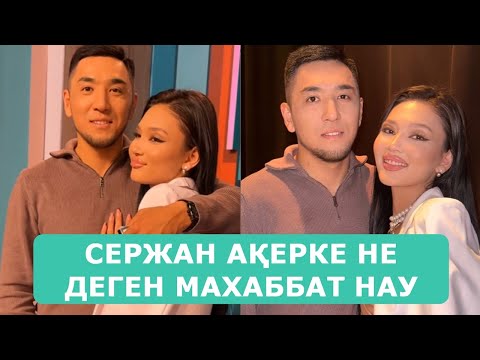 Видео: СЕРЖАН АҚЕРКЕ НЕ ДЕГЕН МАХАББАТ НАУ