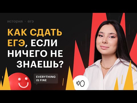 Видео: Как сдать ЕГЭ по истории, если ничего не знаешь?