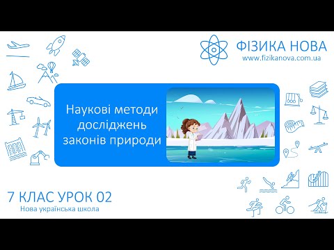 Видео: Фізика 7 НУШ. Урок №2. Наукові методи досліджень законів природи