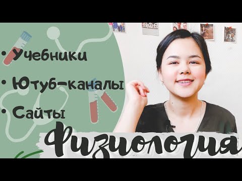 Видео: КАК УЧИТЬ ФИЗИОЛОГИЮ? | Учеба в меде