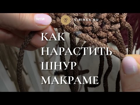 Видео: Как незаметно нарастить добавить нить полиэфирный гамаковый шнур макраме второй вариант