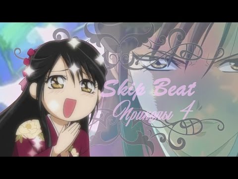 Видео: Skip Beat! Приколы 4