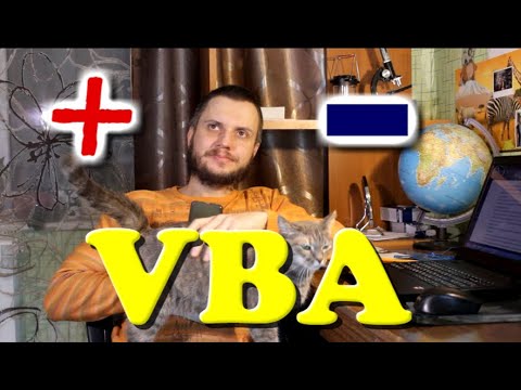 Видео: Плюсы и минусы VBA - языка макросов для Excel, Word и др.