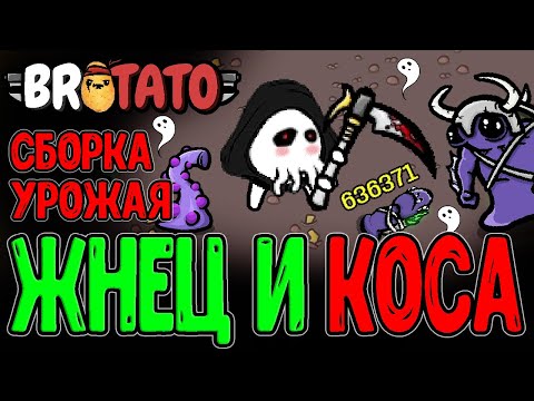 Видео: Легендарная Коса со старта Забега? / Жнец Смерти из мода Witchery / Brotato Abyssal Terrors