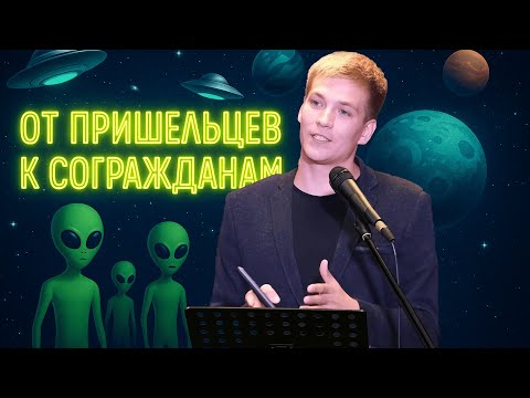 Видео: От пришельцев к согражданам