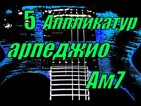 Видео: 5 аппликатур арпеджио Ам7