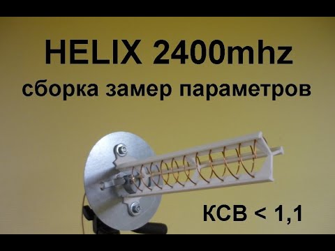 Видео: Антенна Helix 2400mhz сборка