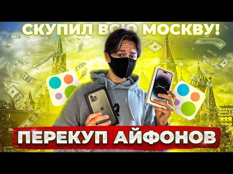 Видео: ПЕРЕПРОДАЖА АЙФОНОВ в МОСКВЕ! СКОЛЬКО ЗАРАБОТАЛ?
