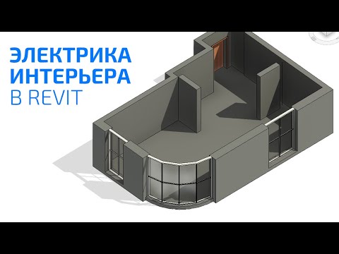 Видео: Как сделать план электрики в Revit для интерьера? Простой способ для новичков без семейств