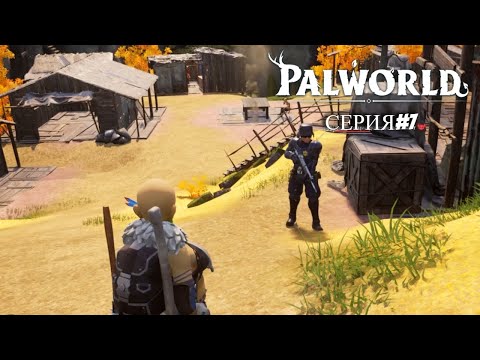 Видео: Palworld (серия#7) / НАШЁЛ ПОСЕЛЕНИЕ