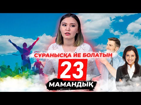 Видео: Болашақта сұранысқа ие супер мамандықтар| АТА - АНАЛАР, ОҚУШЫЛАР КӨРУГЕ МІНДЕТТІ!
