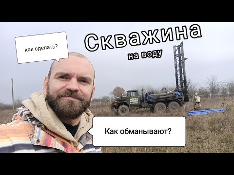 Видео: Как сделать скважину на воду? На чем обманывают при бурении скважины на воду?