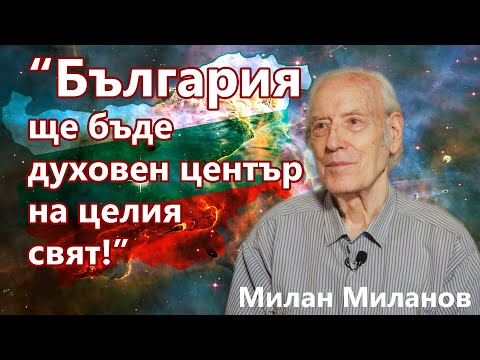 Видео: "България ще бъде духовен център на света!" - с Милан Миланов