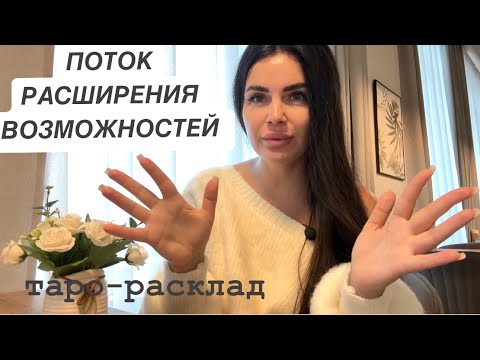 Видео: 🚀☀️ПОТОК РАСШИРЕНИЯ ВОЗМОЖНОСТЕЙ🤗❤️ #мужчинанапорогетаро #отношениятаро #огнитаро