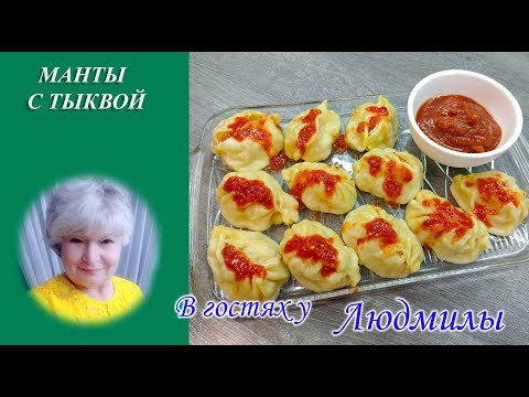 Видео: МАНТЫЛАР АЛТЫН КУЗ - МАНТЫ ЗОЛОТОЙ ОСЕНИ. ОСЕНЕЕ УГОЩЕНИЕ МАНТЫ С ТЫКВОЙ, ПРОСТО С ДУШОЙ И ЛЮБОВЬЮ