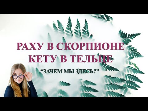 Видео: Раху в Скорпионе, Кету в Тельце. Главная задача этого положения.